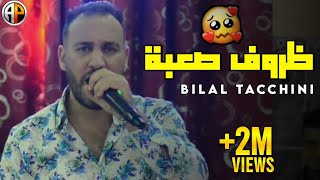 Bilel tacchini Dorof Sa3ba  الظروف الصعبة  اسمحيلي ميمتي [upl. by Namron]