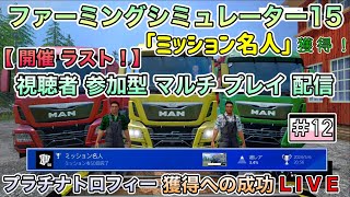 【ミッション名人】開催ラスト！【視聴者参加型】 PS4 ファーミングシミュレーター15  Farming Simulator15  FS15【 プラチナトロフィー獲得への道 】LIVE 12 [upl. by Marino400]