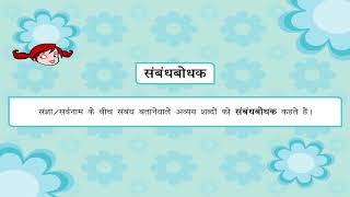 Indeclinable words  अविकारी शब्द या अवव्य class6 [upl. by Eanej]