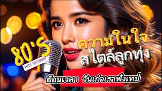 รวมเพลงลูกทุ่ง​เพราะๆ​ ความในใจ ฝากไปกับลม2567 โดนใจวัยเก๋า โคตรเพราะ ไม่เคยลืม [upl. by Gaston]