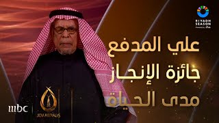 تكريم الفنان السعودي علي المدفع بجائزة الإنجاز مدى الحياة JOYAWARDS [upl. by Gerta402]