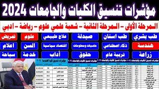 تنسيق الكليات 2024✔️مؤشرات تنسيق الكليات والجامعات✍️طب✍️صيدلة✍️هندسة✍️شعبة علمي علوم ✍️ورياضة✍️وادبي [upl. by Ettevahs251]