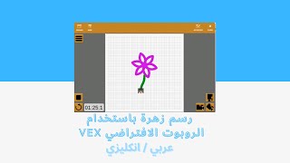 رسم زهرة باستخدام الروبوت الافتراضي فكس  vr vex code [upl. by Sset]