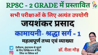 जयशंकर प्रसाद  कामायनी श्रद्धा सर्ग1  महत्वपूर्ण तथ्य एवं व्याख्या RPSC 2nd Grade  Must Watch [upl. by Griffy]