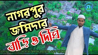 টাংগাইলের নাগরপুরের জমিদার বাড়ি এবং উপেন্দ্র সরোবর দিঘি এবং । Zamindar Bari and dighi [upl. by Box]