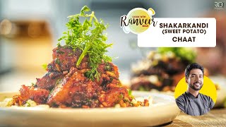 Shakarkandi Sweet Potato Chaat  शकरकंदी की चाट  New Chaat Recipe  Chef Ranveer Brar [upl. by Ellehciram533]