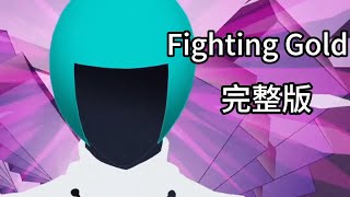 Fighting gold 完整版中文翻譯 [upl. by Raybin]