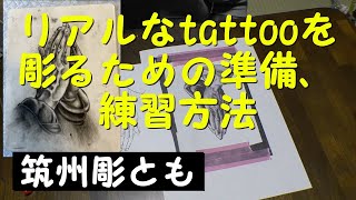 リアルなタトゥーを彫るための準備、練習方法 刺青 tattoo 彫師 彫り師 刺青師 [upl. by Tessi]