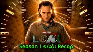 Loki Season1 စဆုံး Recap  Loki  Season1 2021 [upl. by Lau]