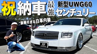 【祝納車】新型センチュリーの内装外装を徹底レビュー豪華な白革内装に驚愕納車直後全塗装にエアサス撤去UWG60【くるま小僧】 [upl. by Beberg]