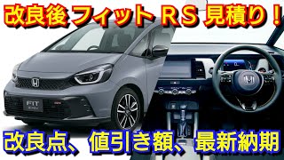 新型フィット 改良後 見積り！改良点、値引き、最新納期を紹介！ホンダ [upl. by Cathi935]