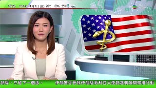 無綫TVB 六點半新聞報道｜美國疾控中心就H5N1病毒發健康預警 暫無出現人傳人｜李強稱中國美國關係企穩回升｜陳茂波冀以稅務優惠完善《版權條例》 幫助業界發展｜20240407 TVB News [upl. by Weinshienk]