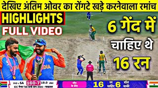 HIGHLIGHTS  IND vs SA Final T20 World Cup Match HIGHLIGHTS  Thrilling Final Over Full HIGHLIGHTS [upl. by Nivaj]