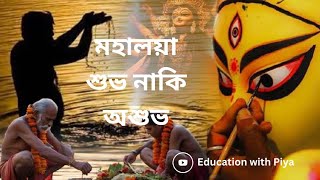 মহালয়া শুভ নাকি অশুভ  Is Mahalaya Auspicious or Inauspicious mythology history information [upl. by Asyen546]