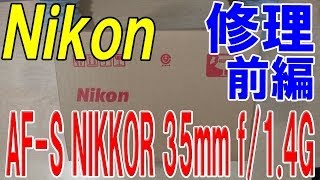 【Nikon レンズ 傷 修理】修理 前編 AFS NIKKOR 35mm f14G [upl. by Hanae]