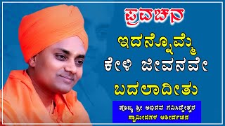 Koppal Gavi Sideshwara Swamiji Ultimate Motivational Speech  ಕೊಪ್ಪಳ ಗವಿಸಿದ್ದೇಶ್ವರ ಸ್ವಾಮೀಜಿ ಪ್ರವಚನ [upl. by Dnalrah]