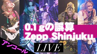 アンコール 01gの誤算「誤算ギャamp誤算ギャ男 大増殖計画〜初心者にも優しいワンマン〜」Zepp Shinjuku [upl. by Namrehs]