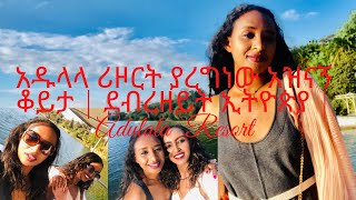 አዱላላ ሪዞርት ያረግነው አዝናኝ ቆይታ  ደብረዘይት ኢትዮጵያ  Adulala Resort [upl. by Laurinda]