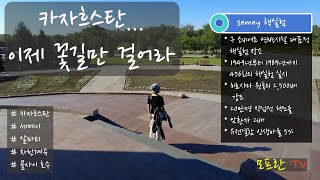 캠핑카 세계여행 카자흐스탄  모프란 TV [upl. by Sivra]