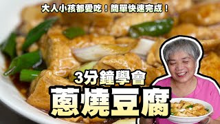 3分鐘學會蔥燒豆腐！大人小孩都愛吃！簡單快速完成！ [upl. by Brooking]