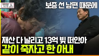 멜로다큐 가족 253회 上 보증 선 남편 때문에 재산 다 날리고 무려 13억 빚 떠안아 같이 죽자고 한 아내 [upl. by Latsyrk]