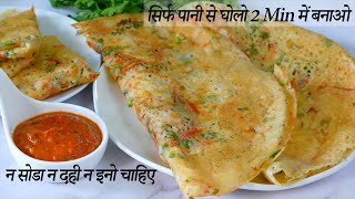 सिर्फ पानी से घोलो 2 Min में बनाओ न सोडा न दही न इनो चाहिए  Rice flour Dosa Recipe  Dosa Breakfast [upl. by Retrop]