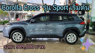 Corolla Cross รุ่น Sport เริ่มต้น สีCelestite Gray Metallicเทาฟ้าราคา989000บาท Cross EP66 [upl. by Yasui]