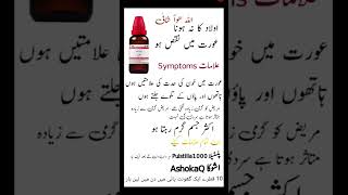 homeopathic medicine اولاد کا نہ ہونا عورت میں نقص ہومیو تھک میڈیسن علاج [upl. by Notsua837]