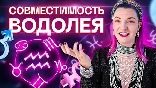 Водолей ♒️ Совместимость водолея с другими знаками зодиака ✨ Звездный астролог Ирина Чукреева [upl. by Swain]