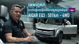 EV OFFROADER  AIQAR iCar EQ3  501km  4WD is the 1st in Cambodia 🇰🇭 [upl. by Hanej]