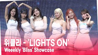 위클리Weeekly  LIGHTS ON라이츠 온 Showcase Live Stage 위클리 weeekly lightson 라이츠온 [upl. by Haron236]