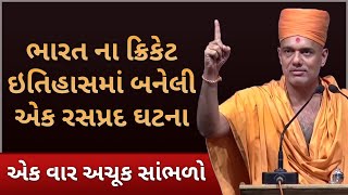 ભારત ના ક્રિકેટ ઇતિહાસમાં બનેલી એક રસપ્રદ ઘટના  Gyanvatsal Swami Motivational Speech Gujarati [upl. by Anitnas642]