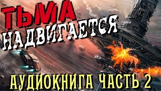 АУДИОКНИГА ФАНТАСТИКА  СЛУШАТЬ ФАНТАСТИКУ  ТЬМА НАДВИГАЕТСЯ КНИГА 2 фантастика аудиокнига [upl. by Adrahs]