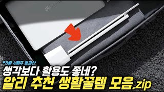 알리익스프레스 보기보다 활용도 좋은 가성비 생활꿀템 추천 모음 8월 4째주 총결산🔥 [upl. by Ragde377]