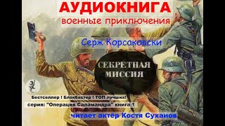 Аудиокнига Боевые приключения Разведка ВОВ Острый сюжет Операция Саламандра1 Секретная миссия [upl. by Izabel]