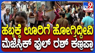 Huge Rush At KSRTC Bus Stand In Majestic ಗಣೇಶ ಹಬ್ಬದ ಹಿನ್ನೆಲೆ ಮೆಜೆಸ್ಟಿಕ್ ಬಸ್ ನಿಲ್ದಾಣ ಫುಲ್ ರಶ್ TV9D [upl. by Licna437]