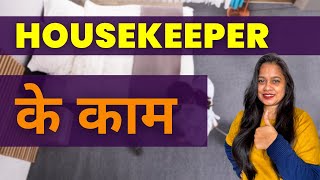 Housekeeping का काम क्या होता है  What is The Job of a Housekeeper [upl. by Inalaek]