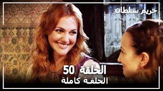 حريم السلطان  الحلقة 50 Harem Sultan [upl. by Bristow]