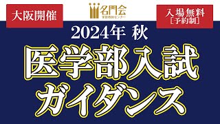 【929開催】2024年秋 医学部入試ガイダンス in 大阪 [upl. by Gordie]