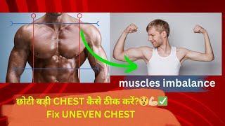 छोटी बड़ी CHEST कैसे ठीक करें 😲✅️💪🏼 Fix UNEVEN CHEST II muscles imbalance [upl. by Strickman964]