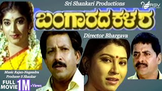 Bangarada Kalasha  ಬಂಗಾರದ ಕಳಶ  Full Movies  Vishnuvardhan  Sithara  Family Movie [upl. by Ayidan]