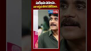 సురేఖను వదలను నాగార్జున లీగల్ నోటీసులుnagarjuna kondasurekha samantha shortsfeed shots [upl. by Razaile]