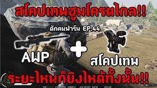 Infestation The NewZ  สโคปเทพ  AWP ซูมไกลได้เป็นกิโลโครตโหด ดักคนฟาร์ม EP44 [upl. by Hughie]