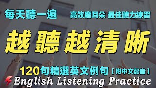 🔴暴漲你的英文聽力｜最佳英文聽力練習法｜120句英文日常對話｜雅思词汇精选例句｜附中文配音｜每天聽一小時 英語進步神速｜英語聽力刻意練習｜English Practice｜FlashEnglish [upl. by Neiviv]