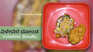 Viledele Bonda in Namkade Style  ವಿಳೇದೆಲೆ ಬೋಂಡ  Pan Bonda [upl. by Boyer]