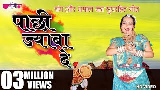 Rajasthani Holi Song  Pachhi Jaba De  Chand  Dhamal  Seema Mishra  Veena Music [upl. by Essila]