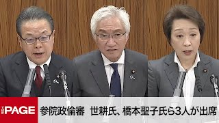 【国会中継】参院政倫審 世耕弘成氏、橋本聖子氏、西田昌司氏の3人が出席（2024年3月14日） [upl. by Negam]