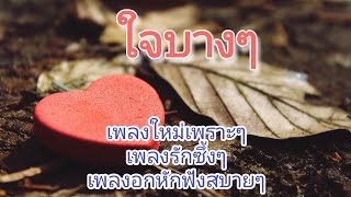 ใจบางๆ  BY PANYA NIYOMTHAM With SUNO AIเพลงรักซึ้งๆ เพลงใหม่ เพลงอกหักความหมายกินใจฟังสบายๆ [upl. by Hollington]