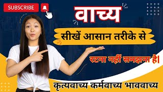 वाच्य  Vachya Hindi Grammar class 10 वाच्य के भेद  वाच्य परिवर्तन [upl. by Freiman487]