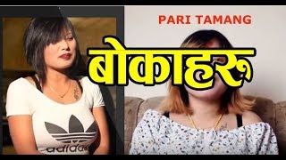 Pari tamang बोकाहरु गर्न मन लागेको बेलामात्र आउछन् बिरामी परेको बेला बेवास्ता गुनासो NEW VIDEO [upl. by Julianna]